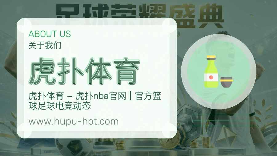 关于 虎扑体育